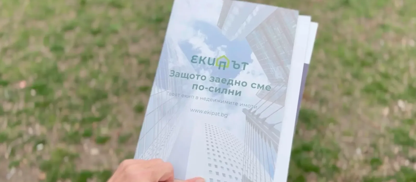 Екипът — намери своя дом